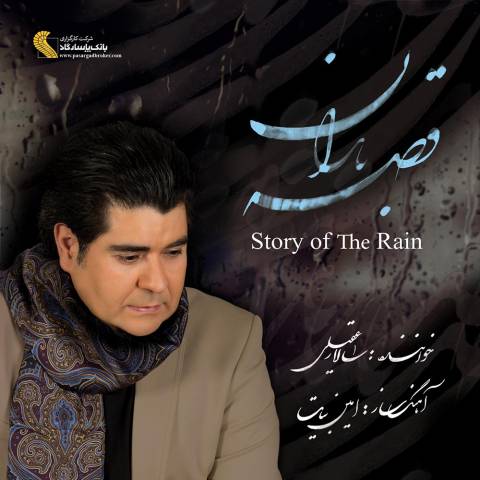 سالار عقیلی قصه‌ی باران